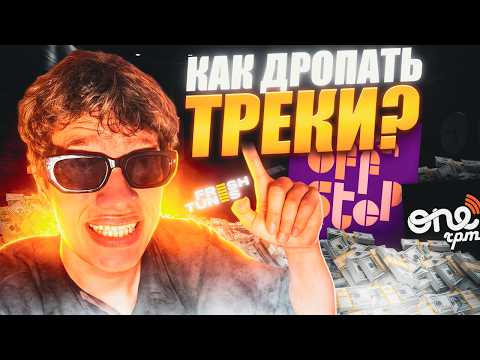 Видео: Как ВЫПУСТУТЬ трек на Spotify, Apple Music и другие (Гид для битмейкер)
