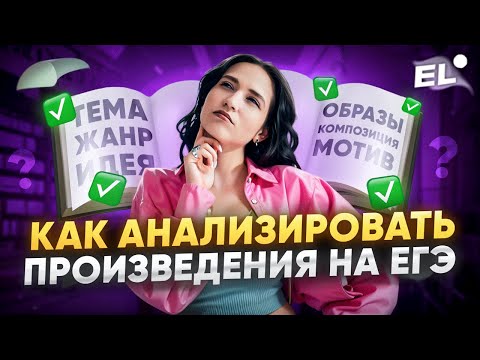 Видео: Анализ произведений ЕГЭ Литература 2024 | Подготовка к ЕГЭ по ЛИТЕРАТУРЕ 2024 | ЮЛЯ ЛИТРА