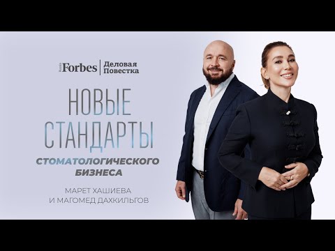 Видео: Новые стандарты премиум-стоматологий: проблемы и риски бизнеса
