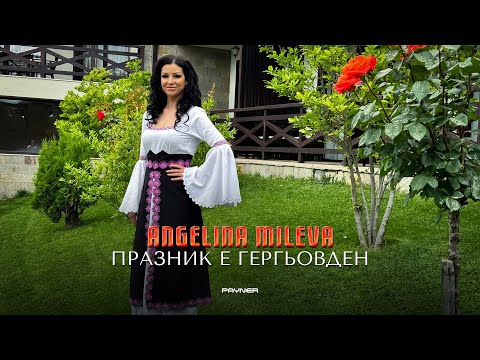 Видео: Angelina Mileva - Praznik e Gergyovden * Ангелина Милева-Празник е Гергьовден | Official Video 2024♪