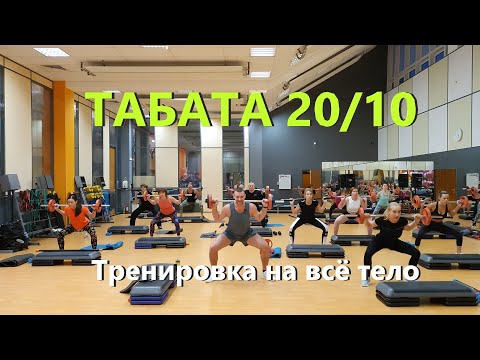 Видео: Тренировка #1 Табата 20/10