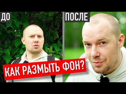 Видео: КАК РАЗМЫТЬ ФОН ЗА 5 МИНУТ! ПОПРОБУЙ!