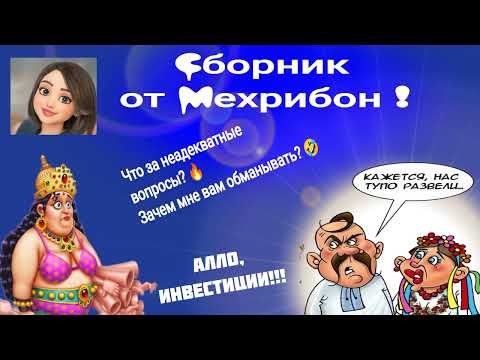 Видео: Мехрибон. Сборник. Что за неадекватные вопросы?