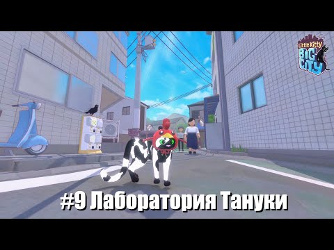Видео: Little Kitty, Big City #9 - Возвращение котика