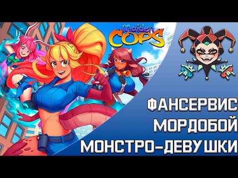 Видео: Maiden Cops — Beat'em Up с монстродевушками для Nintendo Switch.  Коротко об игре