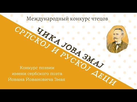 Видео: Академия Сербия ❘ Международный конкурс чтецов «ЧИКА ЈОВА ЗМАJ СРПСКОЈ И РУСКОЈ ДЕЦИ» — 2025