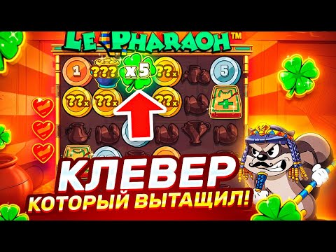 Видео: ДОДЕП = ALL IN = КЛЕВЕР КОТОРЫЙ ВЫТАЩИЛ! А ТОЛКУ .. В LE PHARAOH ЗАНОСЫ НЕДЕЛИ ЛЕ ФАРАОН