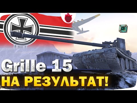Видео: Grille 15 — ИГРА НА РЕЗУЛЬТАТ + ВЫ РЕШАЕТЕ НА ЧТО СЛЕД. ОБЗОР (читайте описание) / Стрим Tanks Blitz