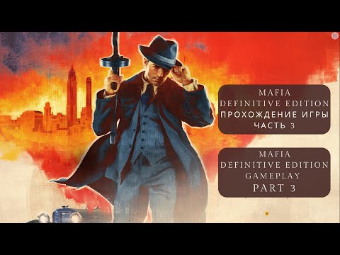 Видео: MAFIA DEFINITIVE EDITION Gameplay. Part 3 / Mafia: Definitive Edition Прохождение игры - Часть 3