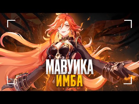 Видео: Мавуика - Новая Пиро Имба? | Полный гайд на Пиро Архонта