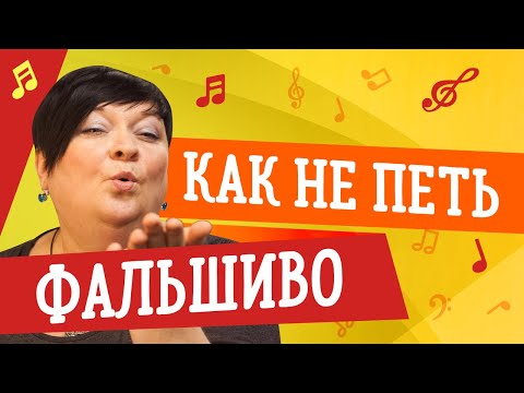 Видео: КАК НЕ ПЕТЬ ФАЛЬШИВО 🎤 УРОКИ ВОКАЛА