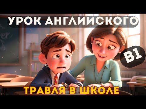 Видео: Английский для среднего уровня B1: Смелость говорить