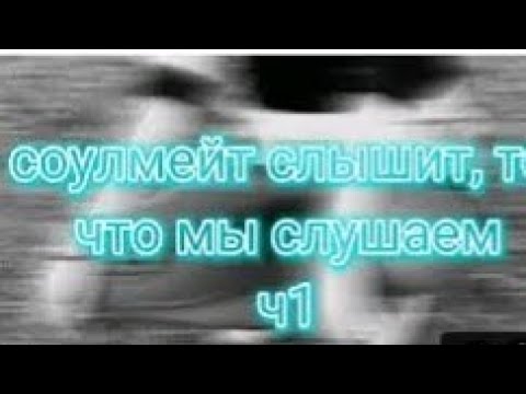 Видео: Соулмейт слышит , то что ты слушаешь.(Пятый ☕)