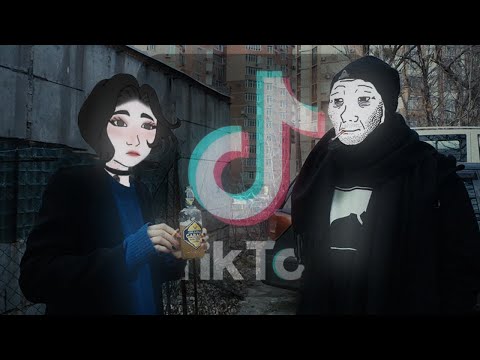 Видео: КАК НАБУХАТЬ ТИКТОКЕРШУ