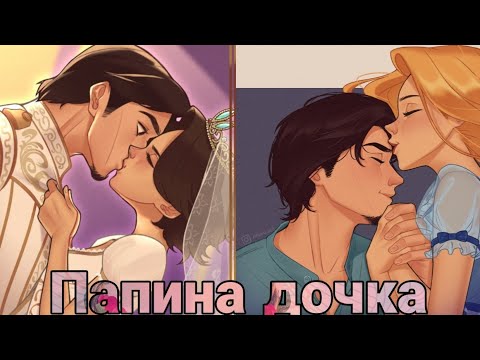 Видео: Юджин 🌹 Рапунцель × Папина Дочка × Ч.О.