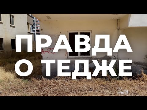 Видео: Правда о Тедже. Район Мерсина Тедже