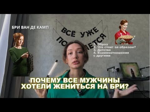 Видео: Психразбор Бри Ван де Камп | Отчаянные домохозяйки