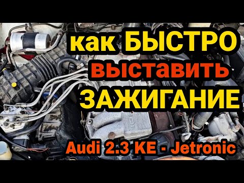 Видео: Audi 80 100 2.3 AAR NG, как БЫСТРО выставить ЗАЖИГАНИЕ. И тест драйв после этого