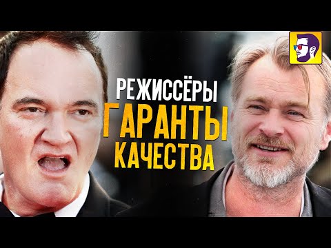 Видео: 10 режиссеров - гарантов качества фильмов