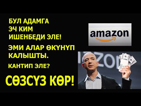 Видео: Акчаны мешоктоп тапкан Джефф Безос кыргызча // Ийгилик тарыхы