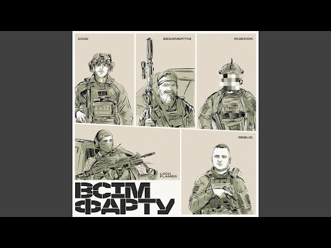 Видео: ВСІМ ФАРТУ (feat. Rubicon, REBUS, 1032, loco_flamer)