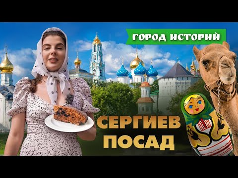 Видео: Матрешки, коврижки и верблюды: чем известен Сергиев Посад? Город историй. Выпуск №10