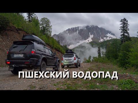 Видео: К Пшехскому  водопаду в мае
