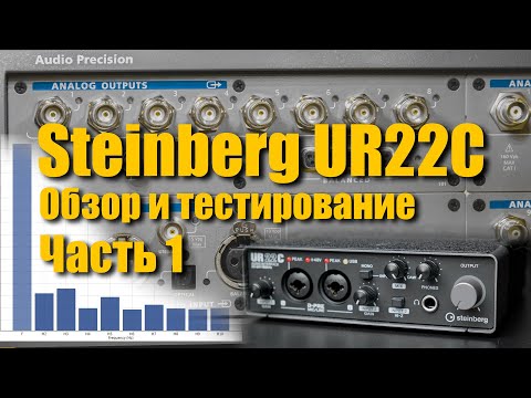 Видео: Звуковая карта Steinberg UR22C c DSP процессором. Обзор и тестирование. Часть 1.