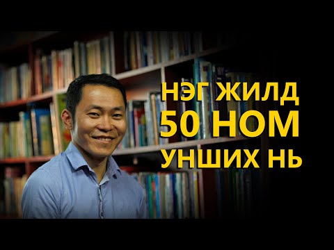 Видео: ЖИЛД 50 НОМ УНШИХ НЬ PART -II