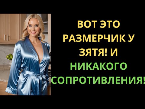 Видео: КОГДА ЗЯТЬ ВОШЁЛ, ТЁЩА ТОЛЬКО АХНУЛА И УДИВИЛАСЬ...