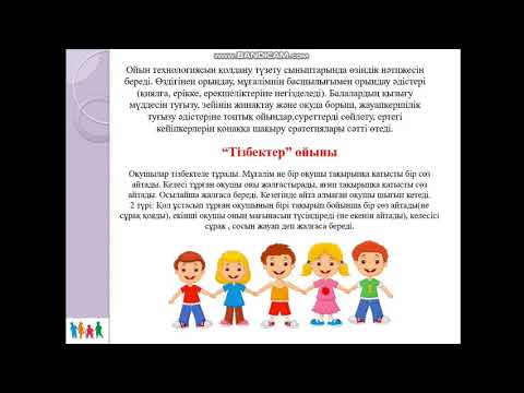 Видео: ИНКЛЮЗИВТІ ОҚЫТУ ЖАҒДАЙЫНДА ҚАЗАҚ ТІЛІН ОҚЫТУДЫҢ ТИІМДІ ӘДІС - ТӘСІЛДЕРІ