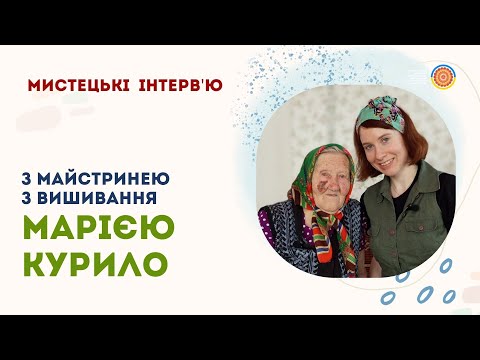 Видео: Інтерв'ю з майстринею з вишивання Марією Курило, рубрика "Мистецькі інтерв'ю"