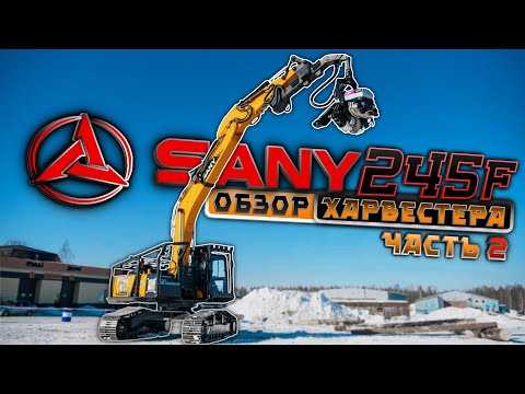 Видео: Харвестер SANY 245F c головкой LOGSET TH75. Часть 2-я | Оперобзорро
