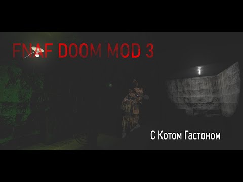 Видео: Угарные ночи со Спрингтрапом во FNAF DOOM MOD 3[с Котом Гастоном]