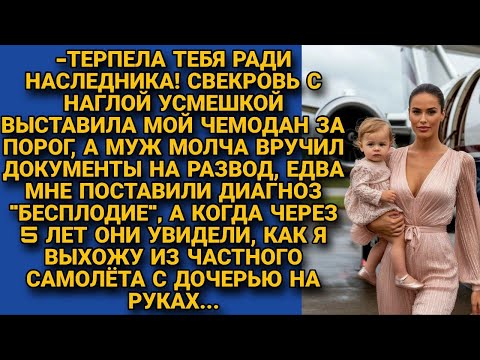 Видео: Узнав о бесплодии, я услышала, что свекровь и муж годами терпели меня, но через 5 лет...
