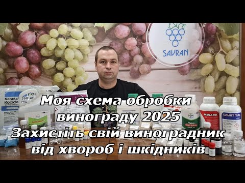 Видео: Схема обробки винограду 2025. Захистіть свій виноградник від хвороб і шкідників
