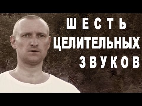 Видео: Цигун "Шесть целительных звуков" (люцзыцзюэ 六字诀)