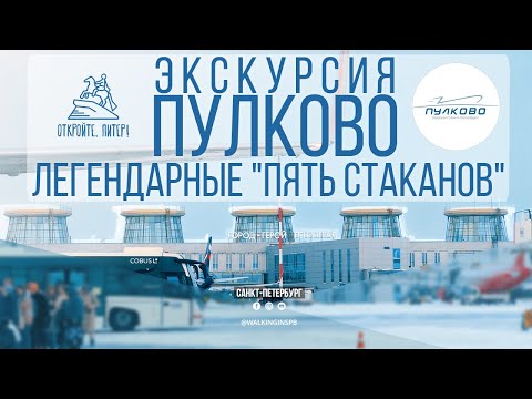 Видео: Обзор аэропорта Пулково - легендарные "пять стаканов" в Санкт-Петербурге | январь 2024