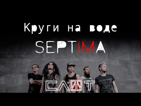 Видео: СЛОТ - SEPTIMA-FILM (Часть III - «Круги на воде») - ALL STAR TV 2016