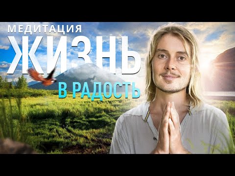 Видео: Лучшая Утренняя Медитация: Жизнь в Радость!