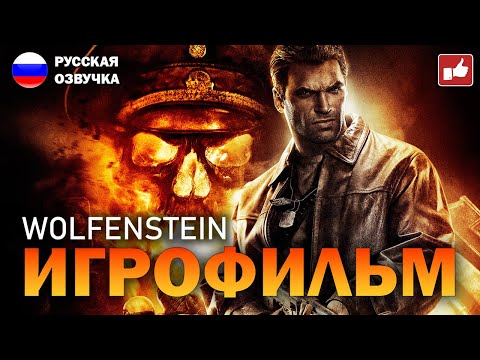 Видео: Wolfenstein 2009 ИГРОФИЛЬМ на русском ● PC прохождение без комментариев ● BFGames