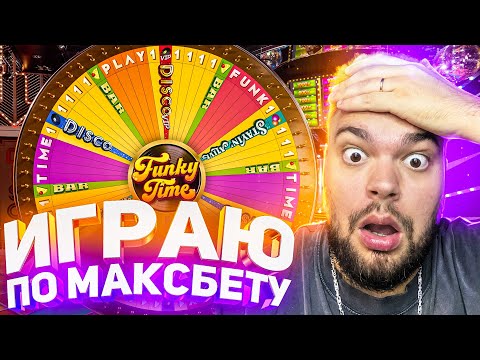 Видео: ИГРАЮ ПО МАКСБЕТУ В FUNKY TIME ! ЗАНЁС 1.000.000 И СЛОВИЛ ЗАНОС НЕДЕЛИ