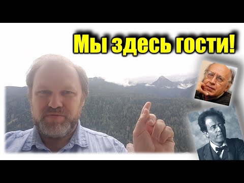 Видео: Мы здесь гости/ Малер и Сильвестров правы/ Музыкальная реприза жизни и парадокс