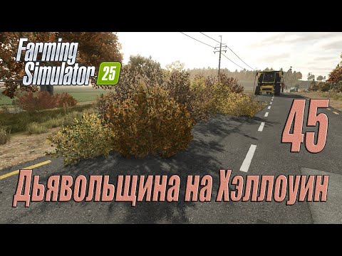 Видео: Farming Simulator 25 [карта Hutan Pantai], #45 Чертовщина на Хэллоуин