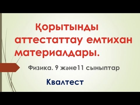Видео: 292. Қорытынды аттестаттау емтихан материалдары. Физика 9,11 сыныптар үшін.