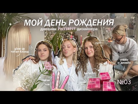 Видео: pinterest ДЕНЬ РОЖДЕНИЯ влог | glow up, тотал блонд, подготовка