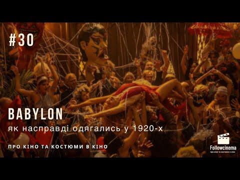 Видео: Вавілон | Костюми та справжня мода 1920-х