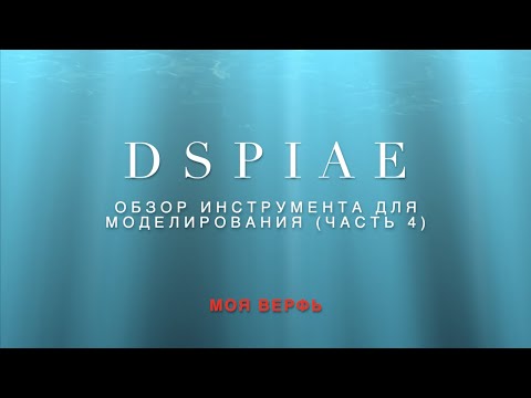 Видео: DISPIAE, обзор инструмента. Часть 4.
