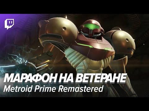Видео: Metroid Prime Remastered. Марафон на ветеране