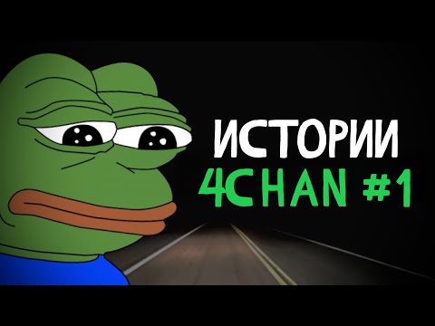Видео: Тревожные истории с 4chan #1